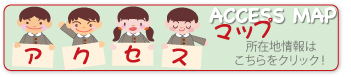 アクセス情報はこちら