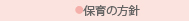 保育の方針