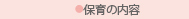 保育の内容