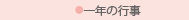 1年間の行事