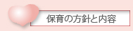 保育の方針