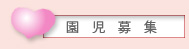 園児募集要項