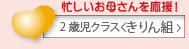2歳児クラスきりん組