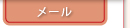 メール