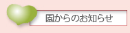 園からのお知らせ