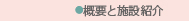 概要と施設の紹介