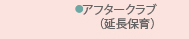 アフタークラブ