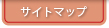 サイトマップ