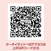 携帯サイトはこちらから