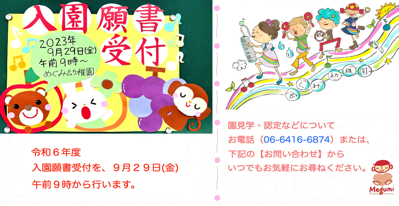 めぐみ幼稚園