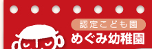 認定こども園　めぐみ幼稚園